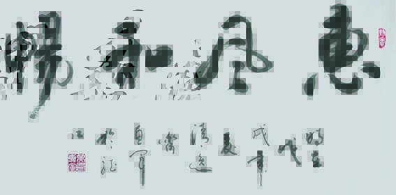 吴惠军作品 《惠风和畅》